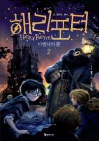해리 포터와 마법사의 돌 2 (반양장) - 신개정판